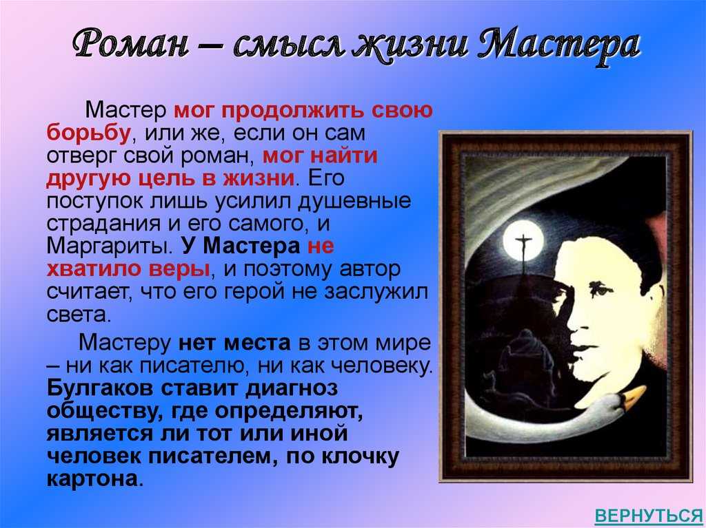 Тема творчества в романе м. а. булгакова «мастер и маргарита» (мастер и маргарита булгаков)