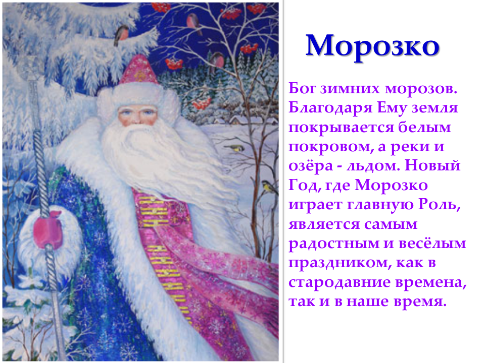 Чтение мороз. Николай Алексеевич Некрасов Мороз Воевода. Морозко Славянский Бог. Стих Николай Алексеевич Некрасов не ветер бушует над бором. Мороз (Студенец, Трескун, Морозко.