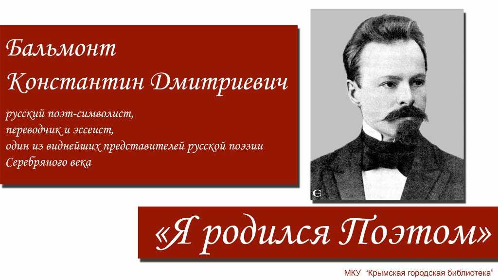 Творчество бальмонта. Бальмонт книжная выставка. Бальмонт 155 лет со дня рождения. День Бальмонта. Бальмонт юбилей 2022.