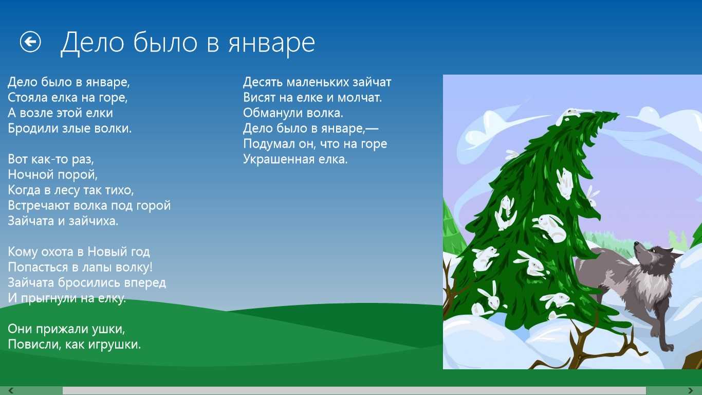 Дело было январе стояла елка на горе. Стих дело было в январе. Стих дело было в январе стих. Сказка дело было в январе. Стих было дело было в январе.