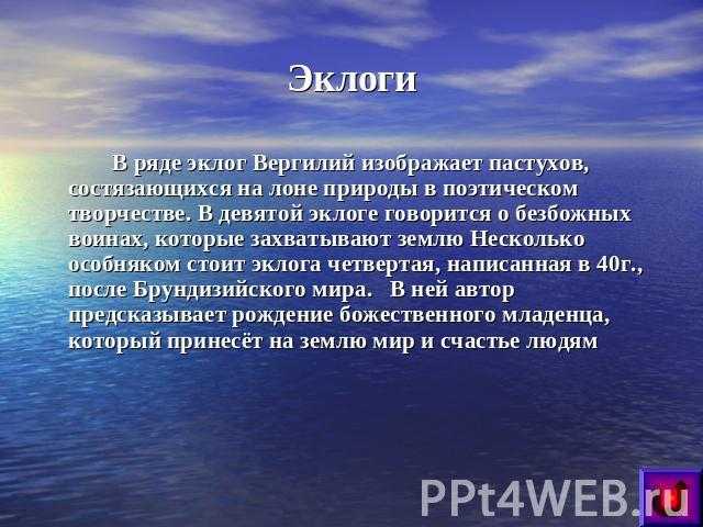 Эклога - концепция, происхождение, история, авторы и примеры - образование - 2023