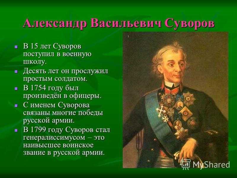 Биография полководца александра васильевича суворова - кратко о важных сражениях, участии в войнах