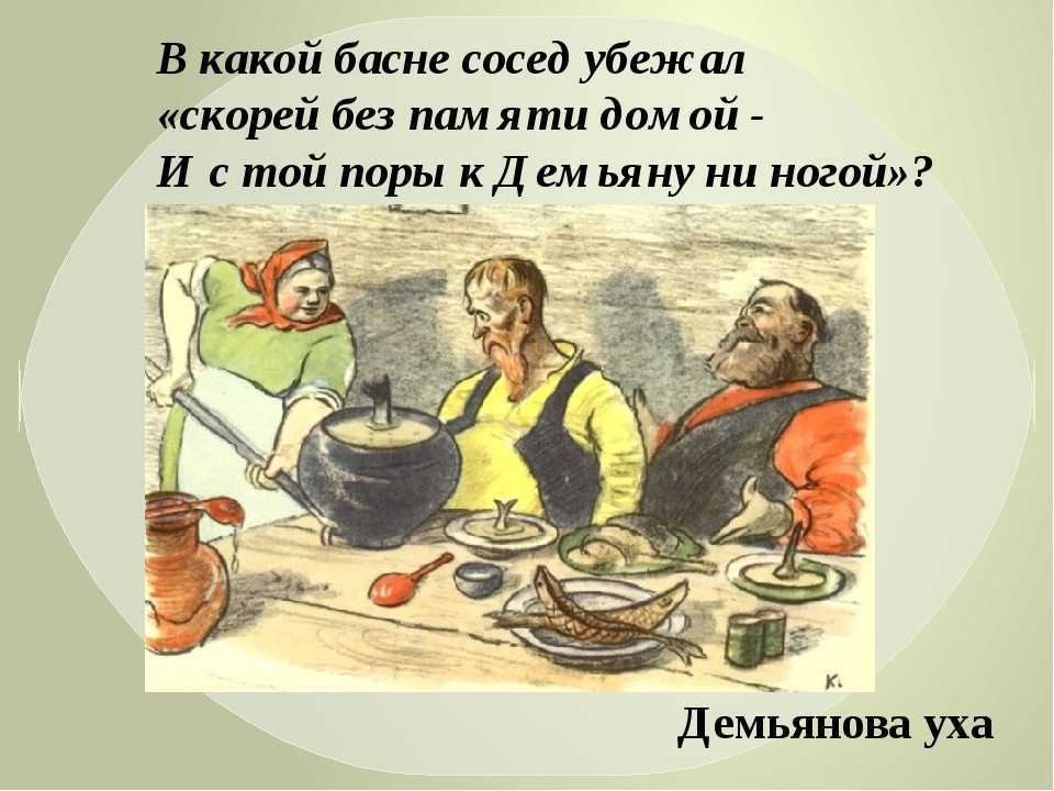 «демьянова уха» и. крылова: краткое содержание, анализ
