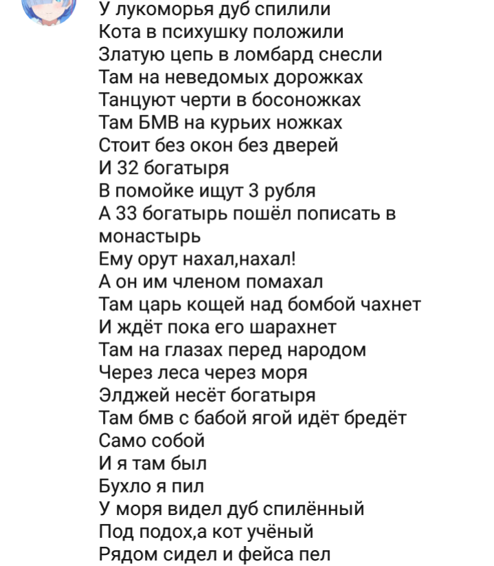 Песня бывшему с матом. У Лукоморья дуб срубили. Стихотворение у Лукоморья дуб срубили. Стих у Лукоморья дуб спилили. Переделанный стих у Лукоморья.