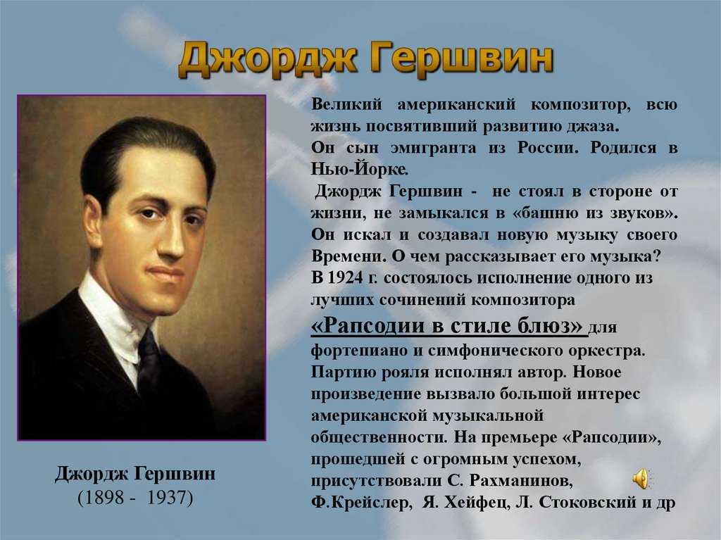 Джордж гершвин кратко. Дж Гершвин сообщение. Творчество композитора Дж.Гершвина. Дж Гершвин композитор. Творческое наследие Джорджа Гершвина.