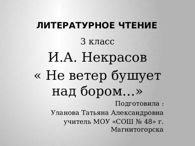 Стих не ветер бушует бором