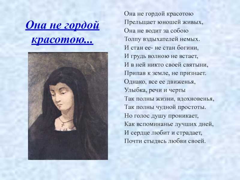 М лермонтов стих "она не гордой красотою" 💕 – текст и анализ порсвящения лопухиной - блог stihirus24