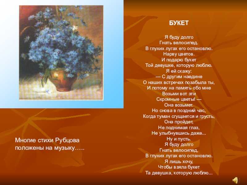 Анализ стихотворения н.рубцова "букет"