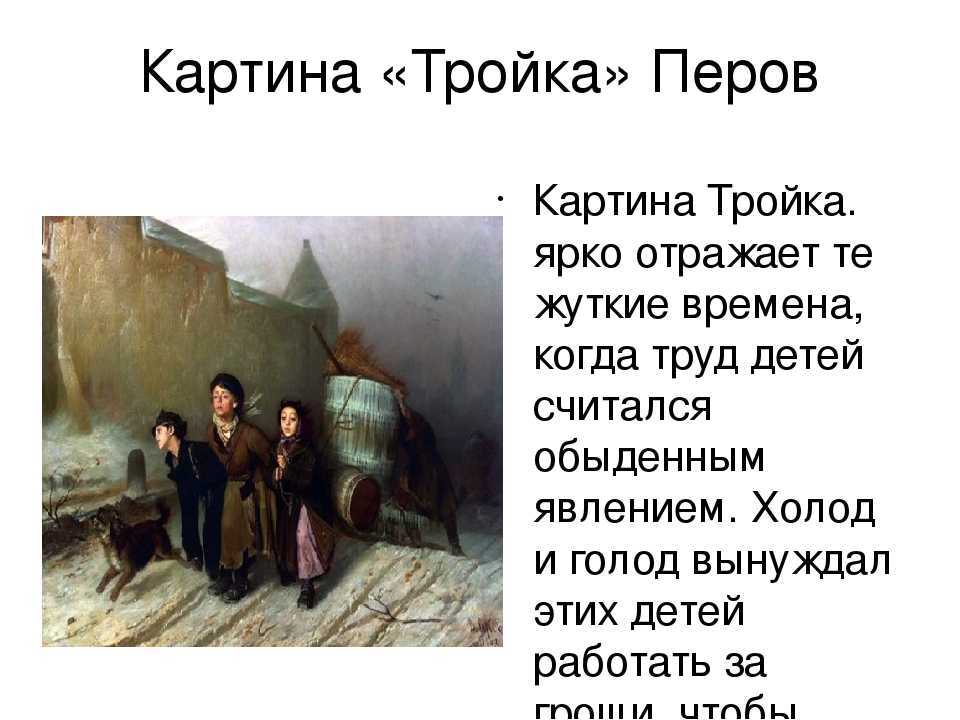 Сочинение описание картины тройка перова 4, 6 класс описание