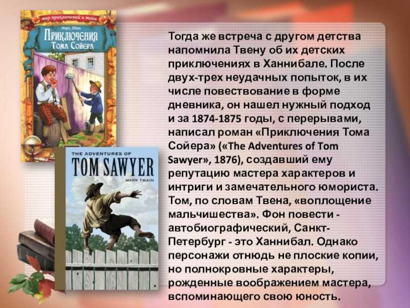 Читательский дневник «приключения тома сойера» марка твена