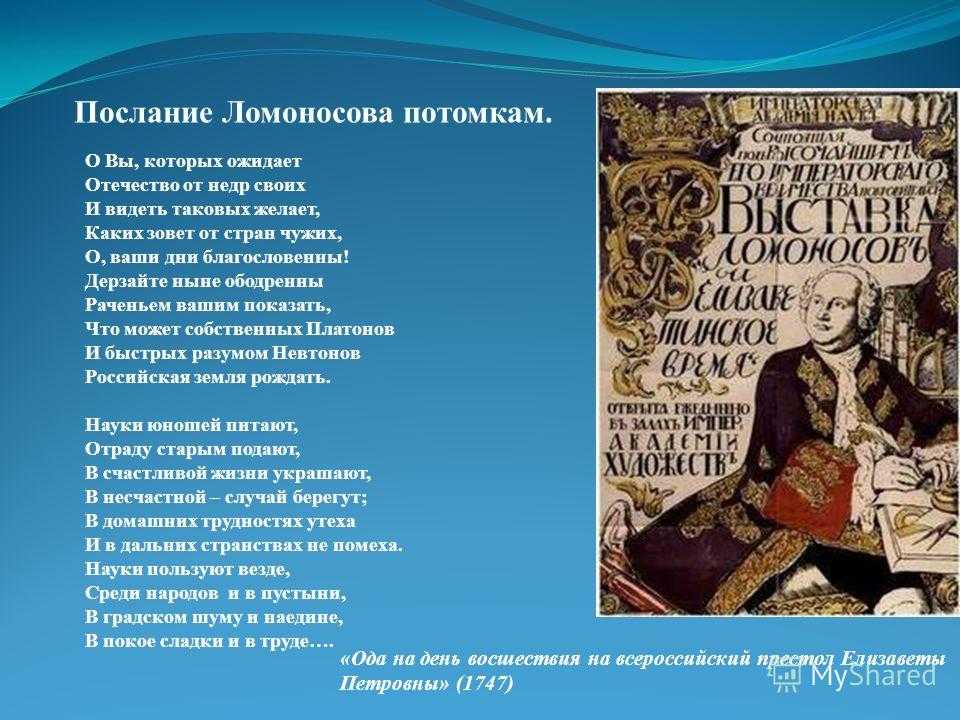 Ода на всероссийский престол. Ода стихотворение Ломоносов. Ода на день восшествия на престол Елизаветы Петровны 1747. Ода 1747 года Ломоносов. Ломоносов оды на день восшествия 1747.