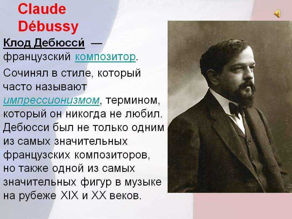 Клод дебюсси ℹ️ краткая биография композитора, жизнь, национальность, интересные факты о творчестве, список известных музыкальных произведений