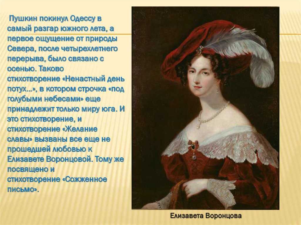 Элегия пушкин стих. Сожженное письмо Пушкин. Портрет Елизаветы Воронцовой хейтер. Петр 3 и Елизавета Воронцова.