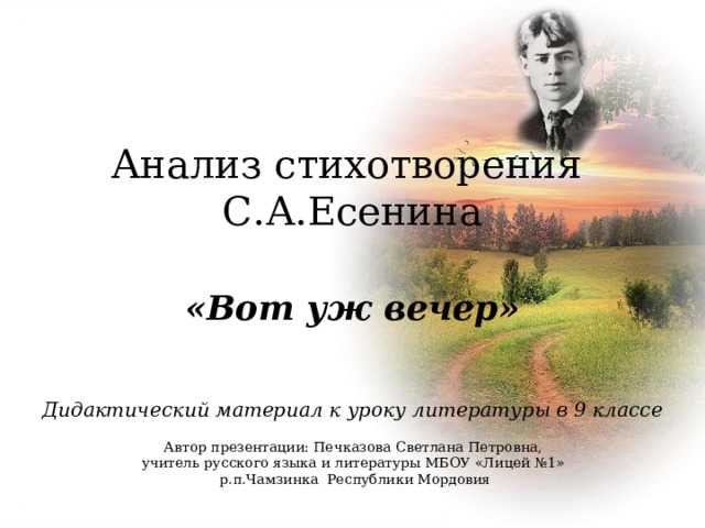 «вот уж вечер. роса» анализ стихотворения есенина по плану кратко – жанр, идея, тема