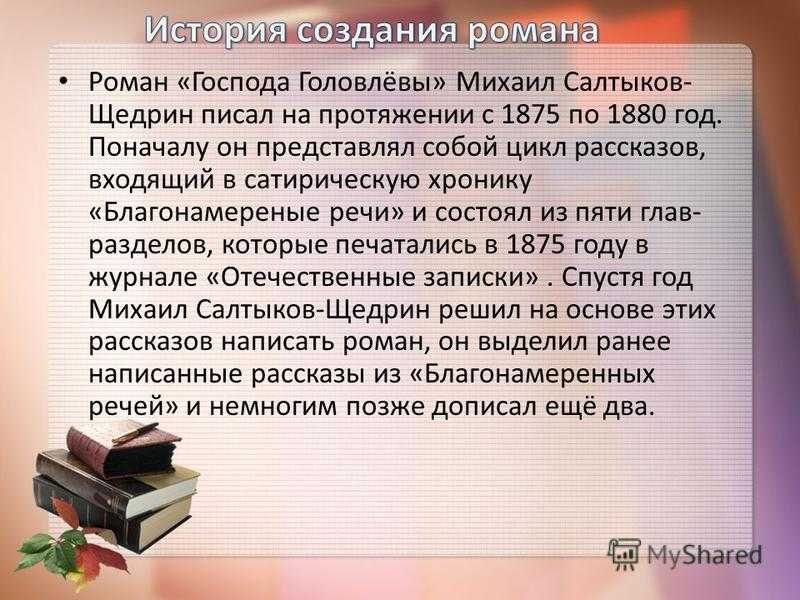 Краткое содержание по главам романа Господа Головлевы Салтыкова-Щедрина с указанием имен главных героев Описание всех основных событий произведения