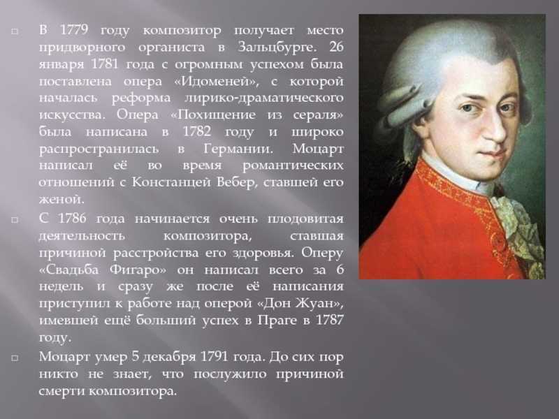 Краткая биография моцарта – интересное о творчестве композитора вольфганга амадея моцарта для детей