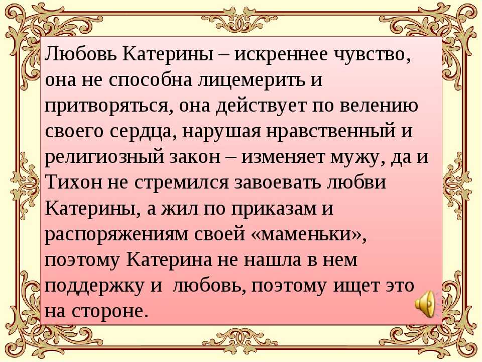 Он не любил ее. Любовь Катерины. Катерина гроза любовь. Любовь в жизни Катерины в пьесе гроза. Любовь к Борису Катерины в пьесе гроза.