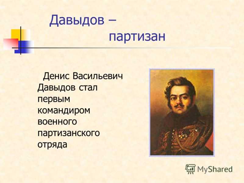 «наш воин-стихотворец»: какой след оставил денис давыдов в истории россии