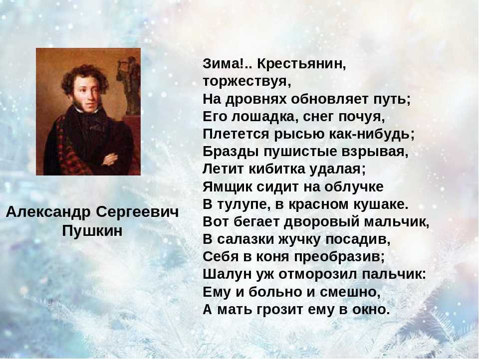 Александр пушкин — волшебница-зима: стих