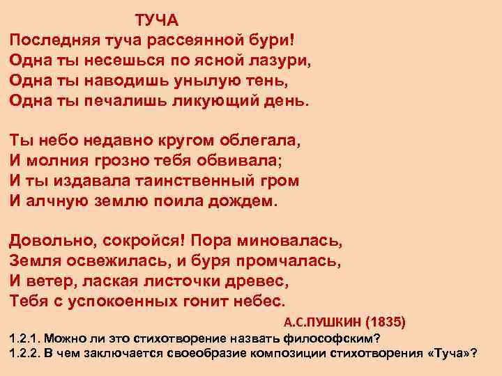 Анализ стихотворения пушкина а. «туча». анализ стихотворения а.с. пушкина «туча»