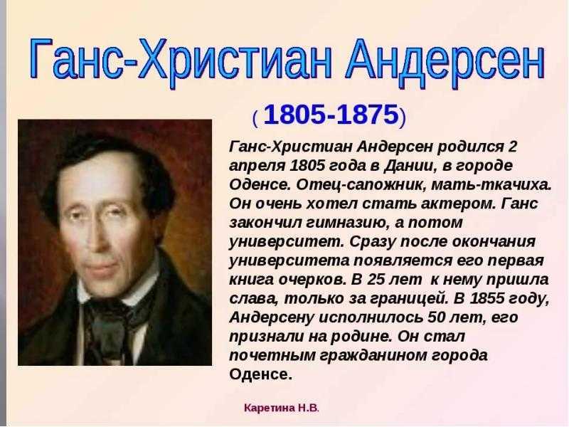Краткая биография ганса христиана андерсена для детей