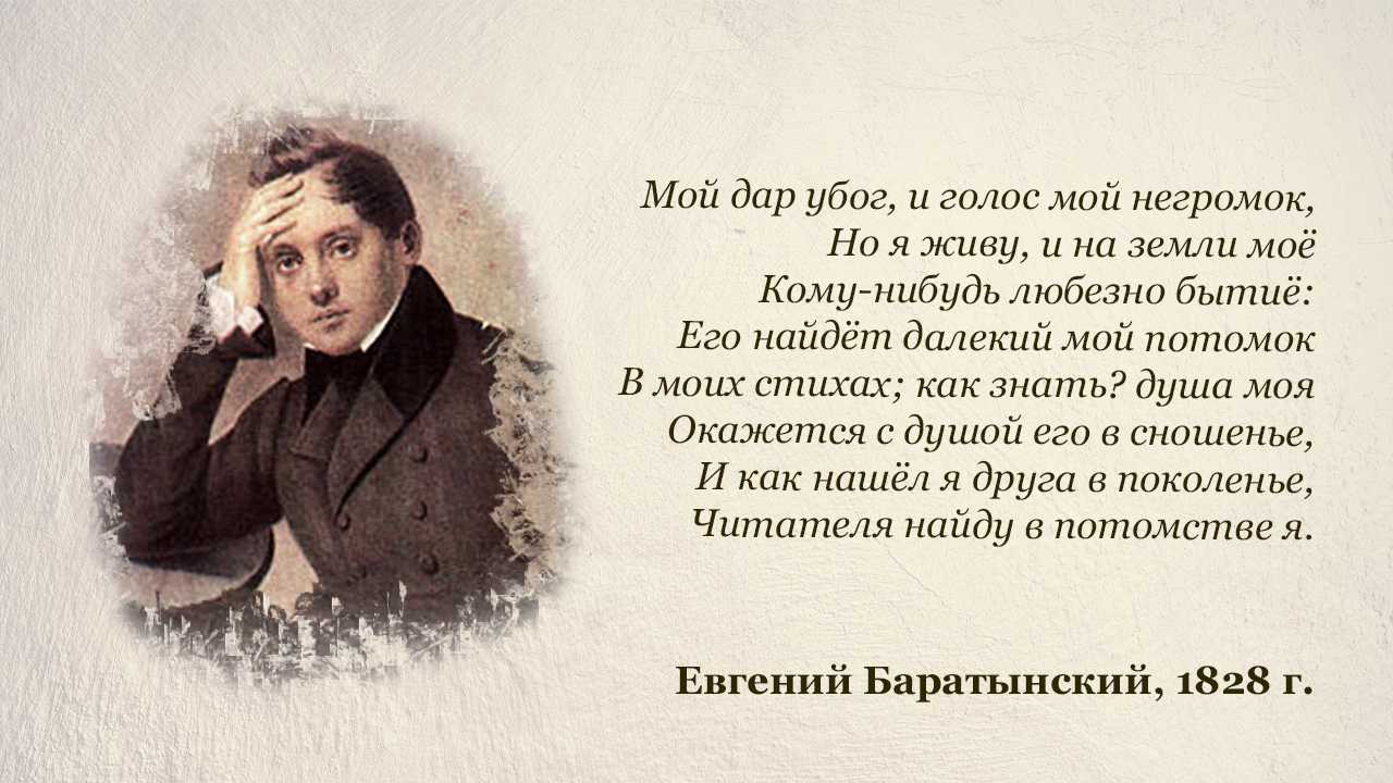 Баратынский стихи короткие 4. 2 Марта 1800 года родился Евгений Боратынский. Стихи Баратынского. Баратынский мой дар. Стихотворения Баратынского мой дар убог.