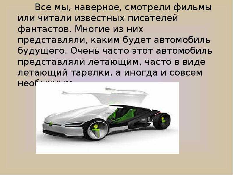 Сочинение машина (автомобиль) будущего 5 класс