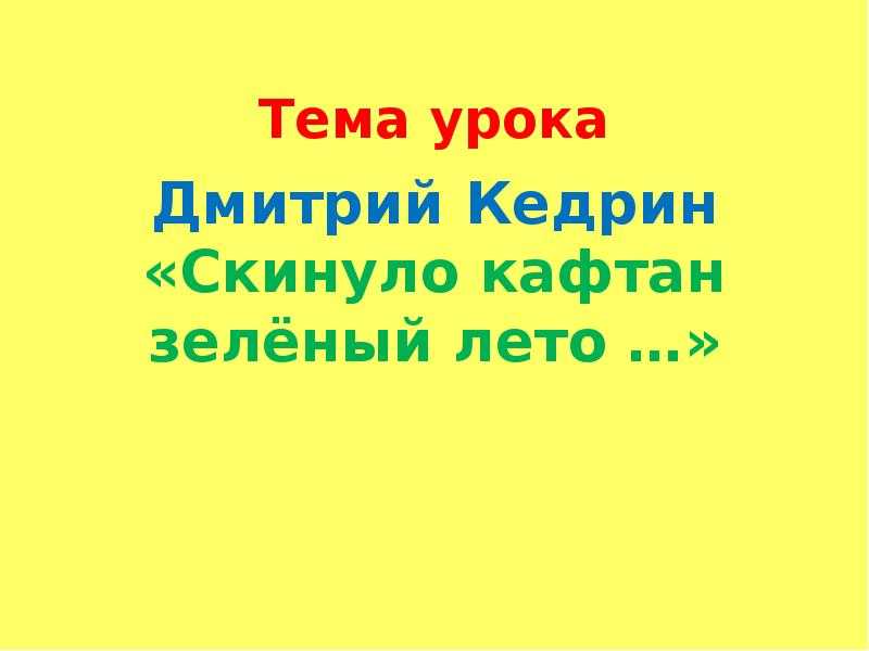Презентация на тему дмитрий кедрин скинуло кафтан зелёный лето ... 2 класс