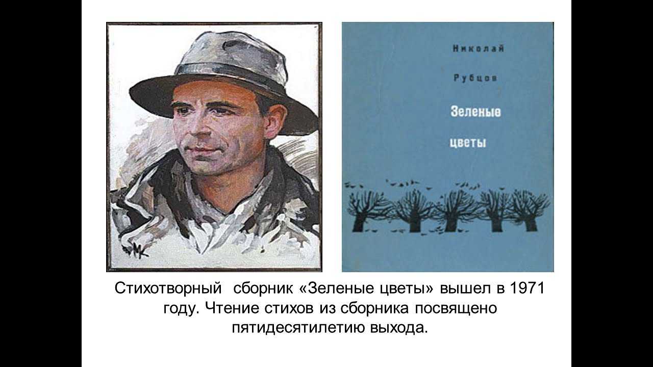 Николай рубцов - зеленые цветы: читать стих, текст стихотворения полностью - классика на рустих