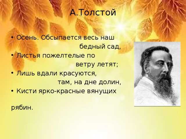 Осень осыпается весь мой бедный сад толстой. «осень. обсыпается весь наш бедный сад…» а. толстой. анализ стихотворения толстого «осень. обсыпается весь наш бедный сад…»