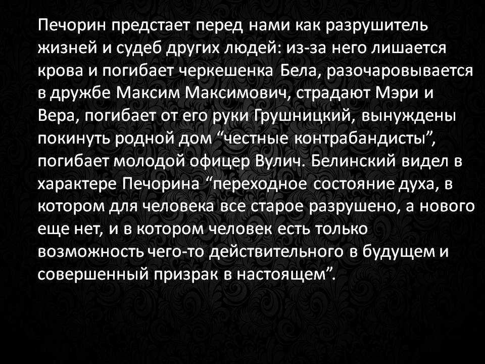 Каким предстает внутренний мир героя. Трагедия Печорина. Жизненный путь Печорина. Вывод о Печорине герой нашего времени. Печорин рушит судьбы людей.