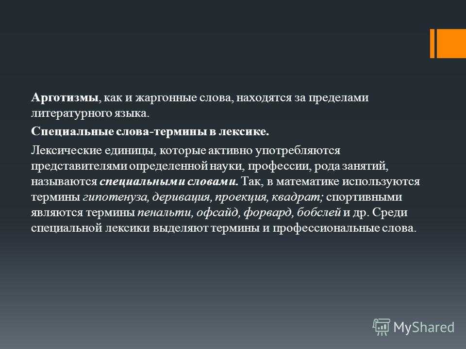 Жаргонизмы с примерами жаргонной лексики