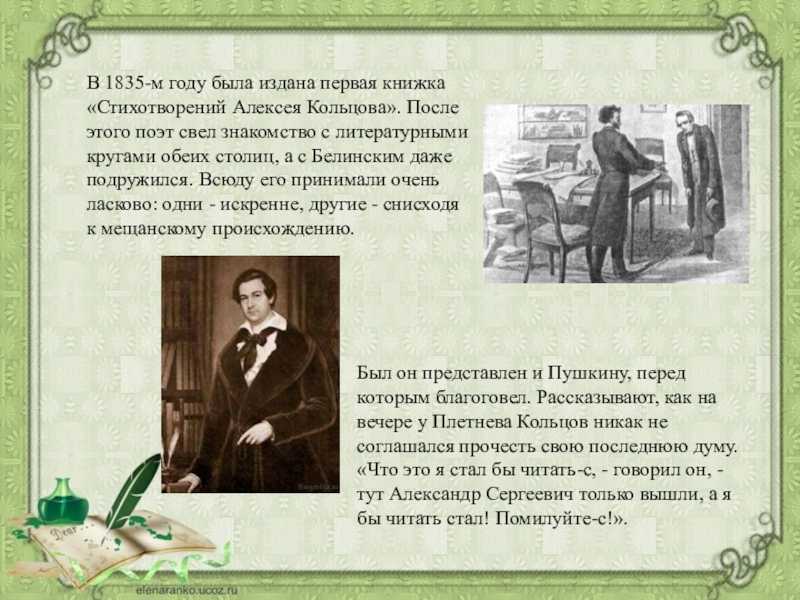 Писатели 19 века: кольцов а.в. - ведущие идеи и проблемы. основной лирический герой.