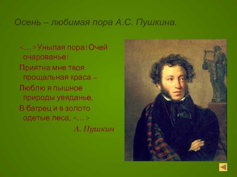 Александр пушкин ~ унылая пора! очей очарованье! (отрывок из «осень») (+ анализ)