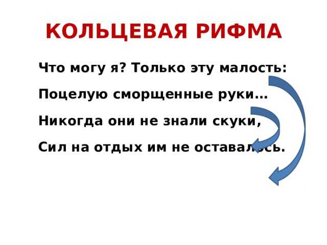 Парная перекрестная и кольцевая рифмы. что такое перекрестная рифма? перекрестная, парная, кольцевая рифма. точные и приблизительные рифмы