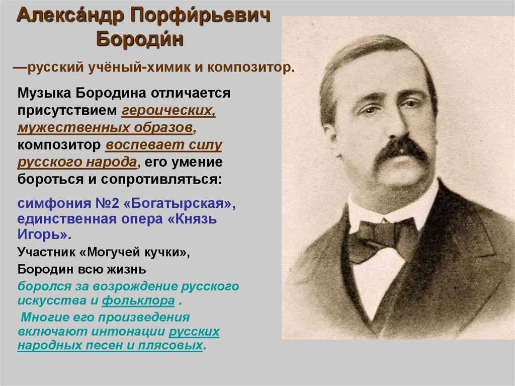 Краткая биография бородина самое главное. между наукой и искусством: химик и композитор александр бородин