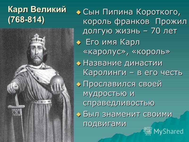 Краткая биография карла великого