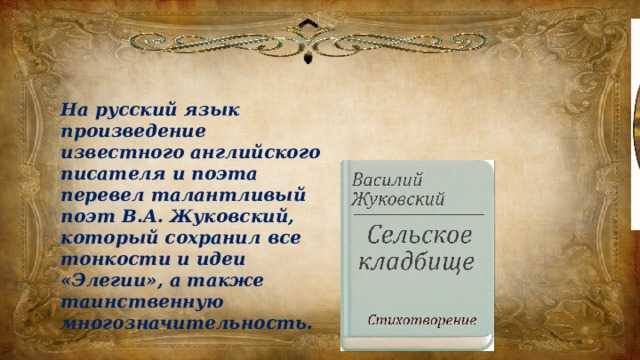 Жуковский, "сельское кладбище": анализ стихотворения