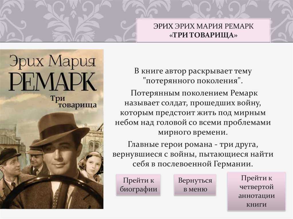 Bookbrain - три товарища - эрих мария ремарк