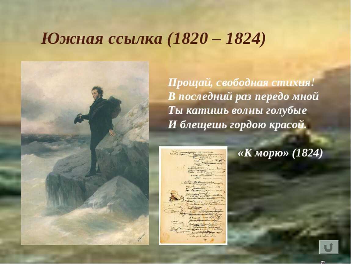 К морю - а.с. пушкина, текст стиха, образы и настроение, анализ