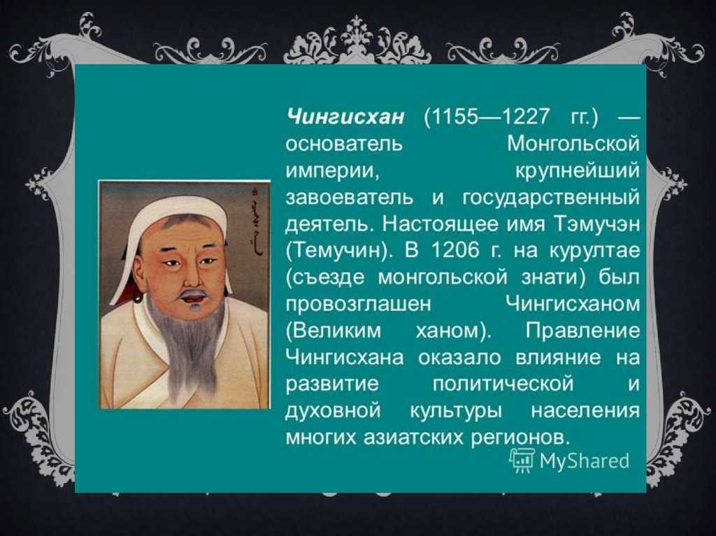 Чингисхан: биография | исторический документ