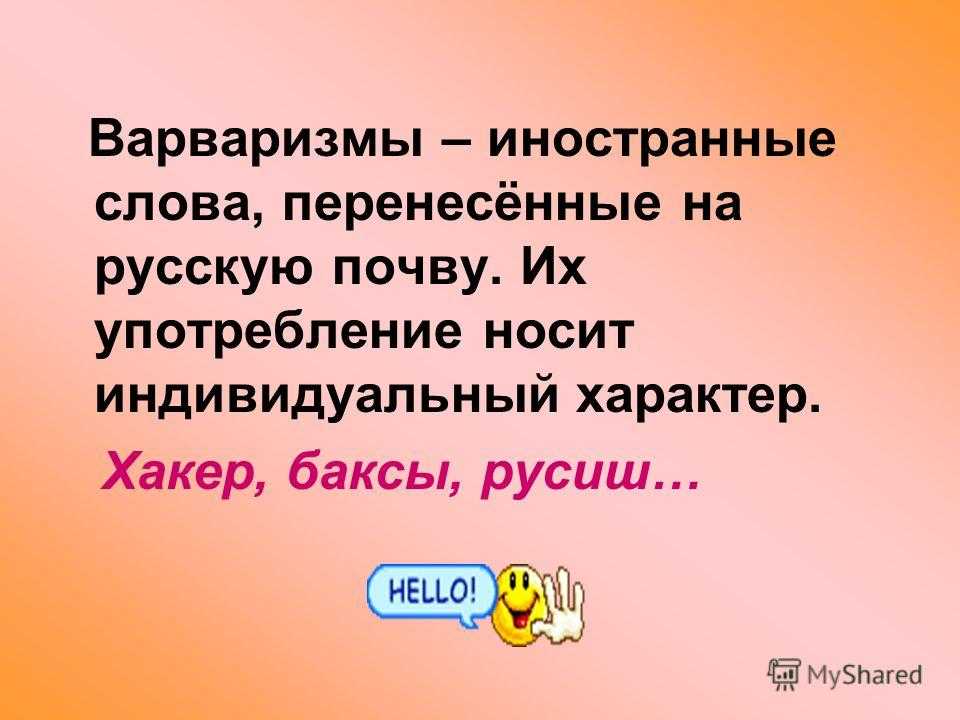 Варваризмы в английском языке примеры. иностранные слова и варваризмы. обычно иностранные слова и варваризмы в художественных произведениях выделяются курсивом