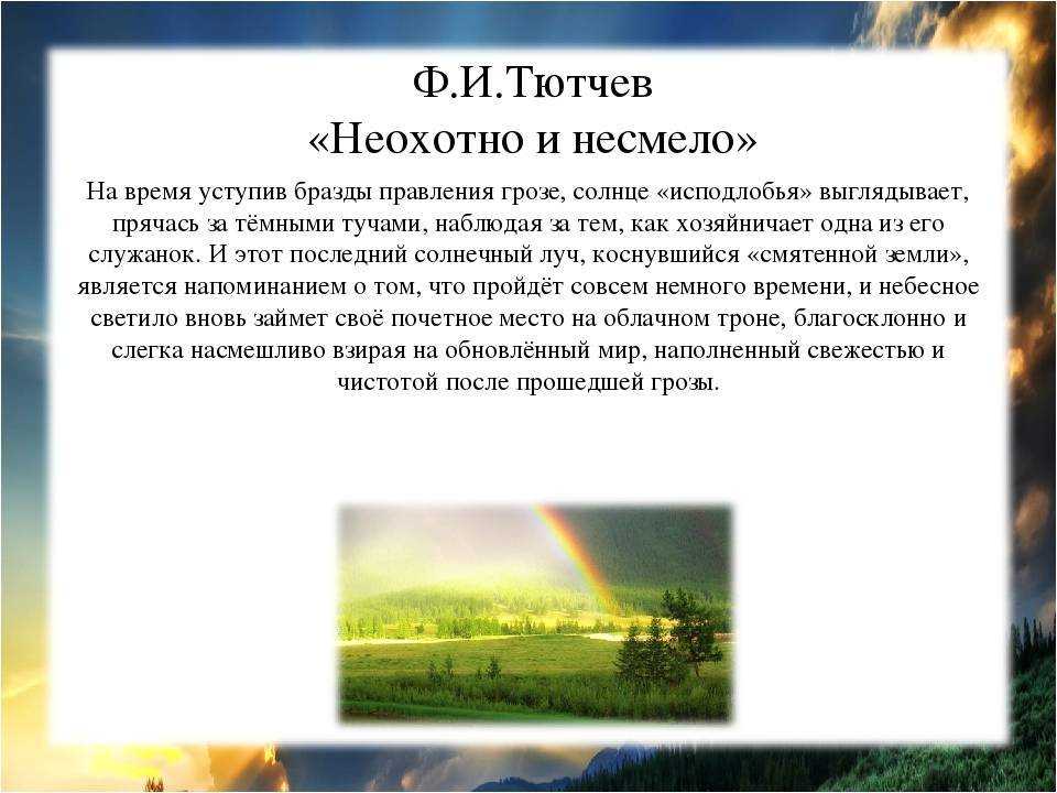 Федор тютчев – неохотно и несмело – стихочудовище