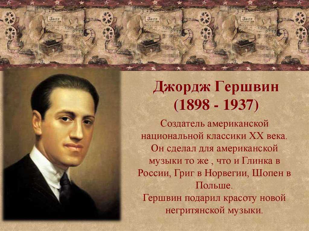 Джордж гершвин