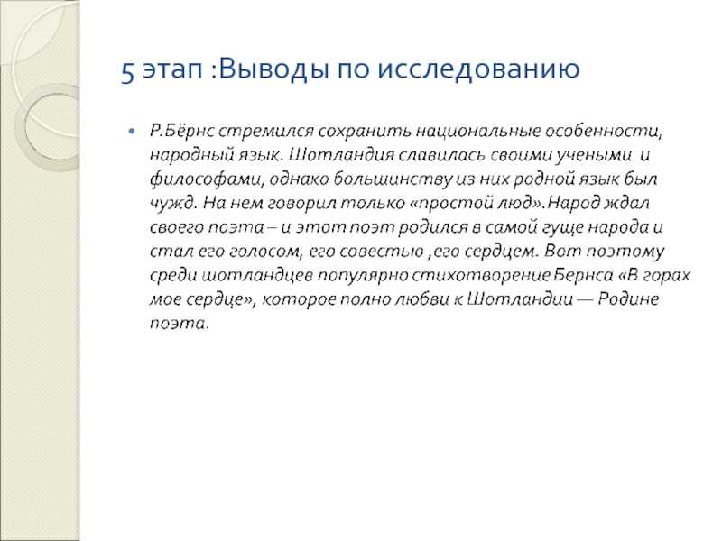 Стихотворение Бёрнса В горах моё сердце написано в период расставания поэта с живописной местностью северной Шотландии, природу которой он чувствовал и очень любил