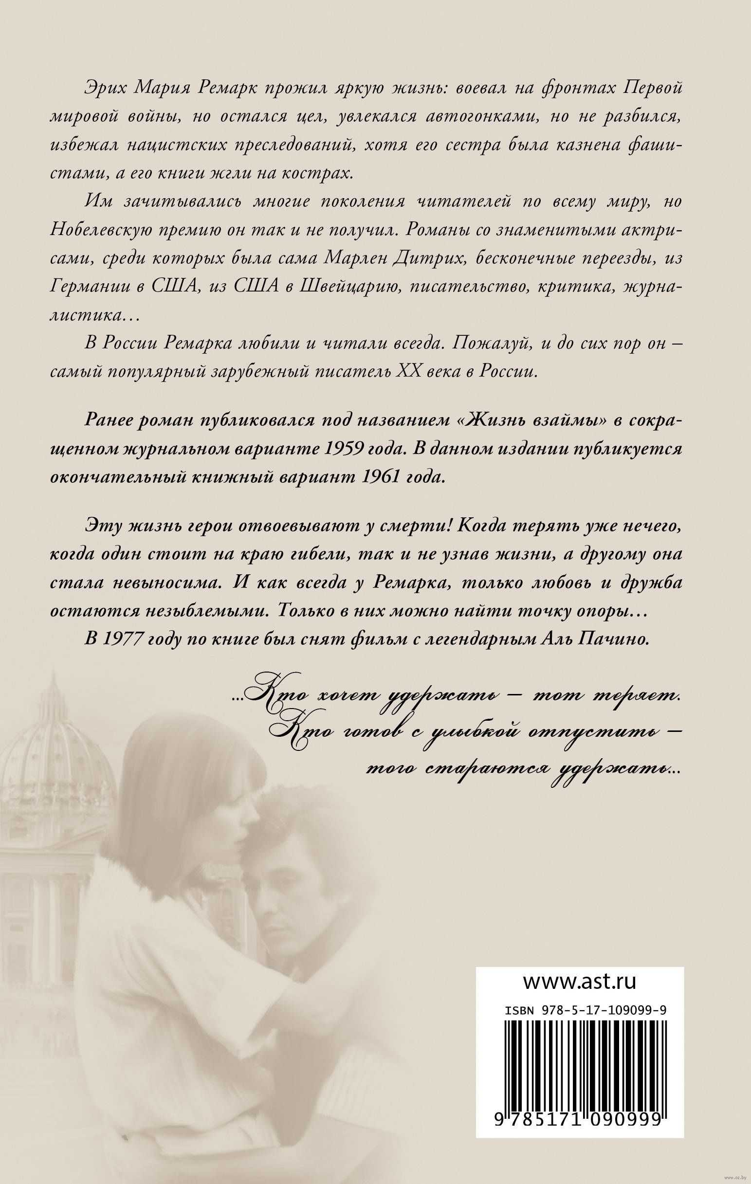 Краткое содержание "жизни взаймы" ремарка, посвященный искалеченным войной душам
