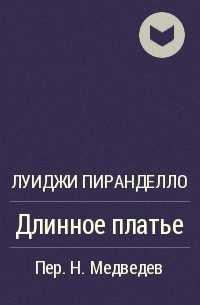 Луиджи пиранделло черепаха главные герои. луиджи пиранделло — черепаха