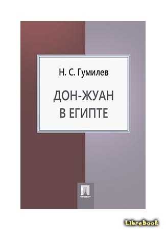 "дон-жуан", гумилёв, николай степанович — поэзия | творческий портал
