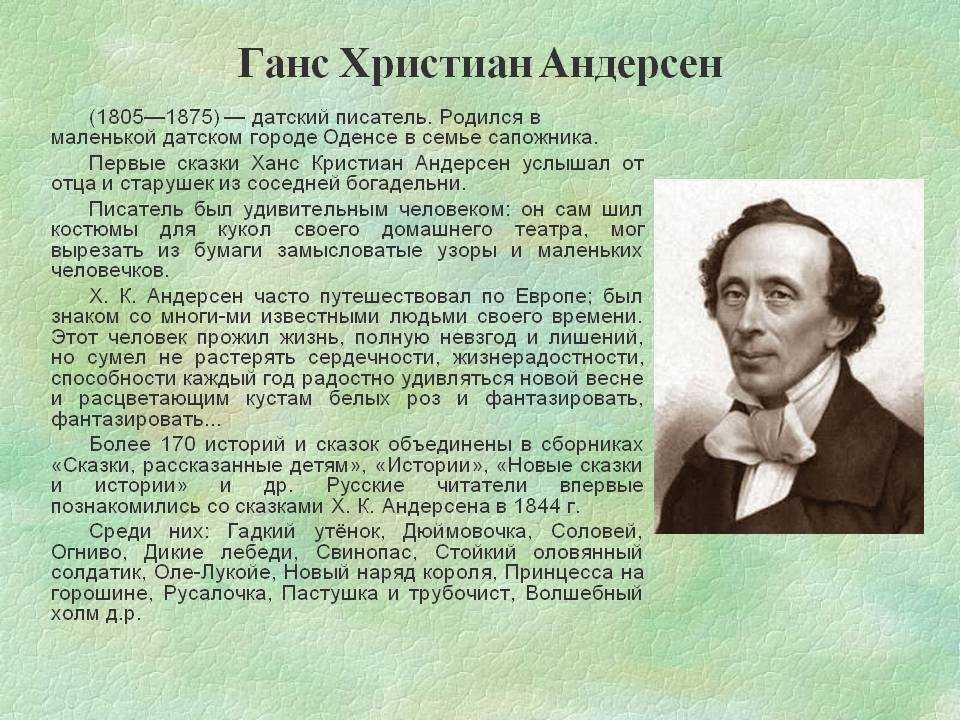 2 апреля 1805 года в городе Оденсе, в небогатой семье башмачника и прачки родился мальчик, который через много лет стал известным детским писателем Маленький Ганс рос очень пугливым ребёнком И после того, когда другие дети рассказывали,