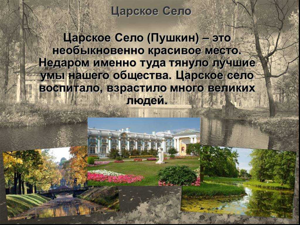 Александр пушкин - царское село: читать стих, текст стихотворения поэта классика на нашстих